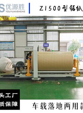 Z1500型圆锯切纸机 刀口损耗1公分 车载落地两用 原纸切割高效率