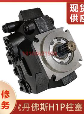 丹佛斯液压泵柱塞泵 H1P045RAAF4C/H1P060RAAB1C液压马达维修服务