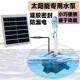 户外小型太阳增氧泵养ZNU鱼鱼能缸滤循环太阳能水泵潜水鱼池过1泵