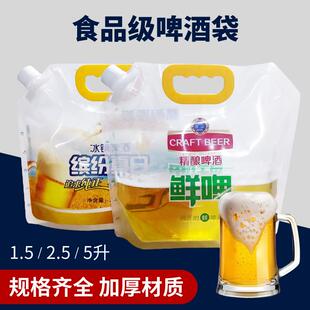 手提啤酒酒袋外卖子扎啤精酿一次性.5/2MVQ.5/5升鲜啤袋吸1嘴袋