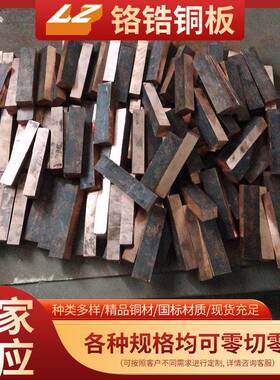 锻打铬锆铜C板181200铬锆铜棒C8150铬锆电极优选焊轮铜HWL高强度