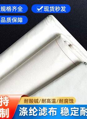 工厂优质涤纶滤布耐高温耐2滤布31722涤纶97滤75862113酸0747