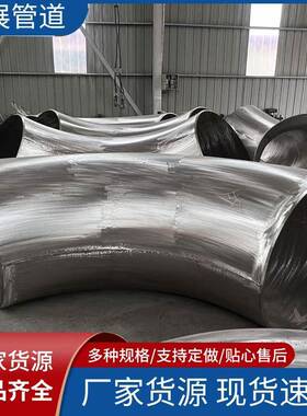 国弯DN20-DN3标34316l不锈9钢弯头大口径对焊碳钢0头管件推制0度
