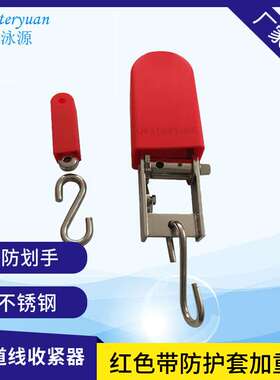泳池泳道线红色带防护套加重型收紧器 全不锈钢分道线紧身器