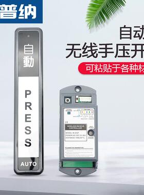 普纳自动门遥应控触摸开特22694关门禁面板感门触出门无线手押开