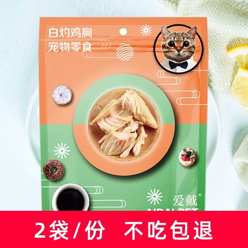 爱戴猫咪零食白灼鸡胸清蒸鲣鱼营养增肥水煮鸡肉条湿粮包200gx2袋