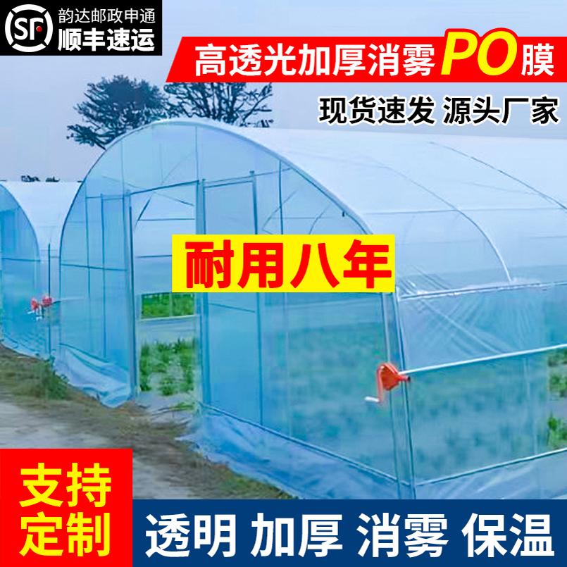 抗老化长寿无滴膜消雾PO膜农用养殖蔬菜透明加厚大棚塑料薄膜保温