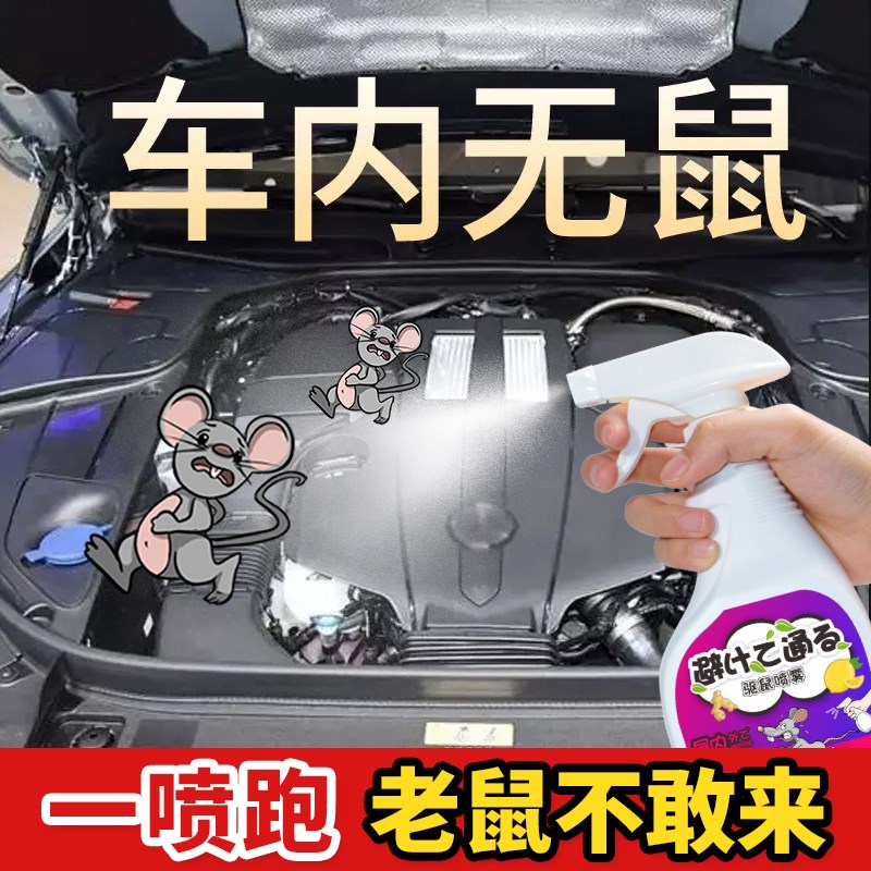 发动机舱防鼠专用汽车驱赶老鼠喷雾车用防鼠神器车尾箱耗子趋避剂