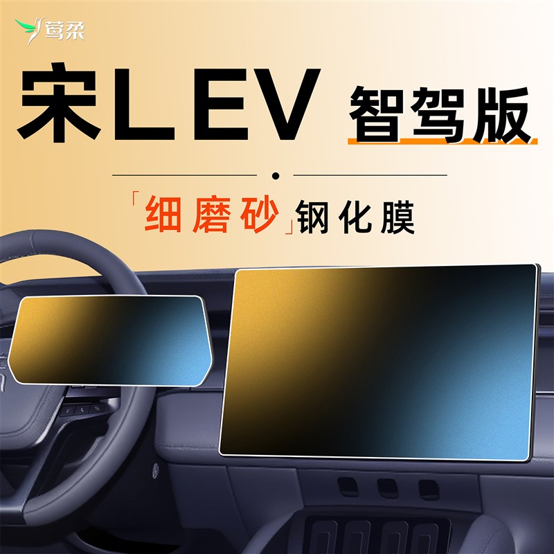 25款比亚迪宋L中控贴膜屏幕钢化膜EV汽车用品改装配件车内装饰LEV