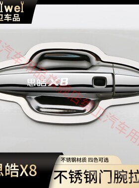 大众思皓x8plus全车配件改装专用外观装饰门碗拉手把手保护壳车贴