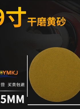 9寸225干磨黄砂纸片植绒自粘片拉绒片背绒黄色砂纸圆盘砂磨机打墙