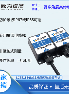 LCT518T电流型倾角传感器 单轴水平倾斜测量  模拟量4~20mA输出