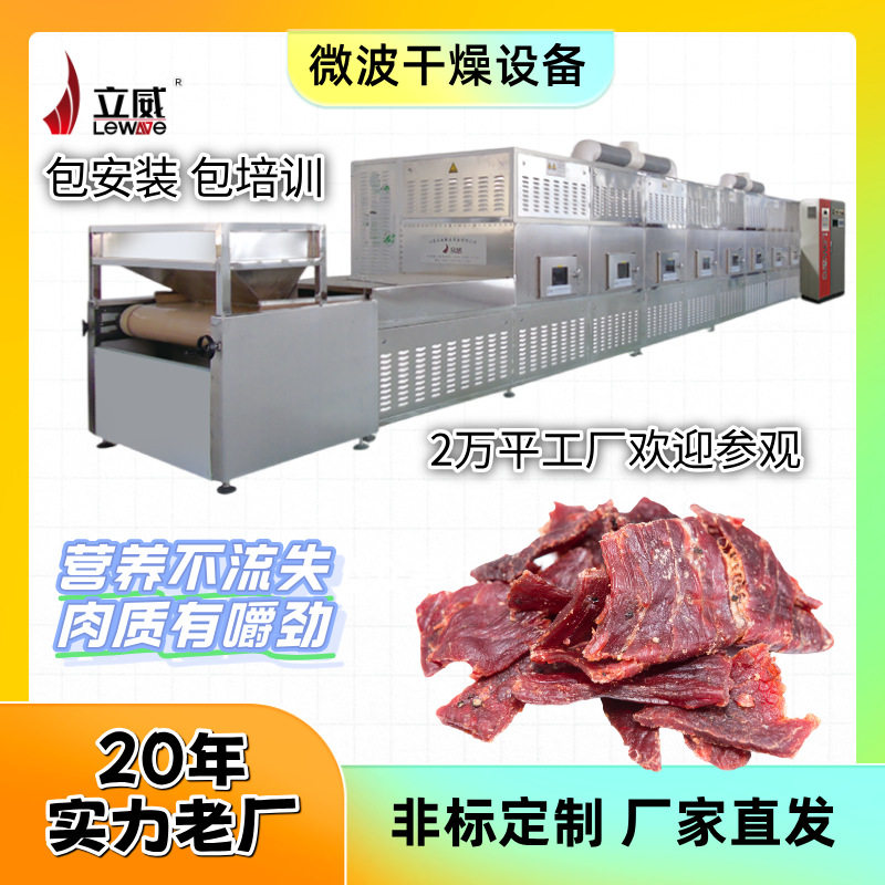 微波牛肉干杀菌机器隧道式连续化大批量生产肉制品烘烤灭菌一体