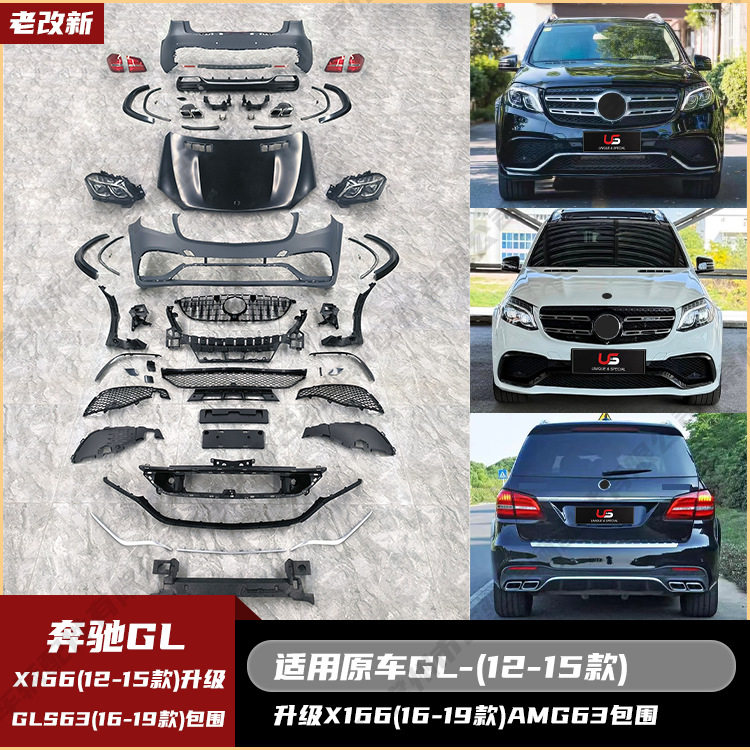 适用于奔驰GL级(12-15)老改新GLS63X166(16-19)AMG全套包围大灯