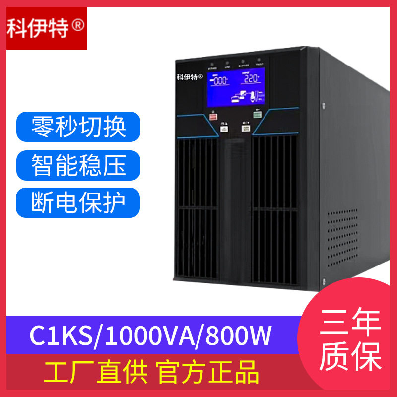 在线式UPS电源1KVA800W正弦波服务器安防科伊特YT1KS批发