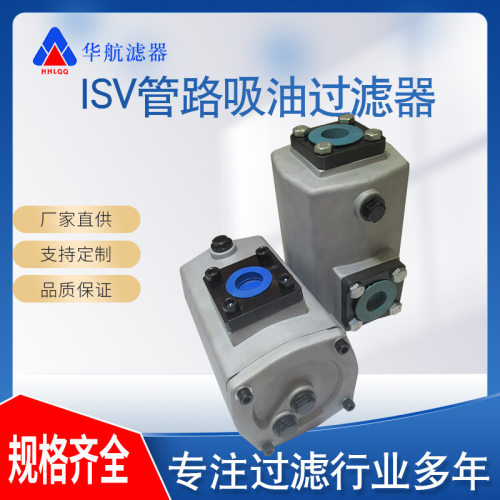 供应ISV系列管路吸油过滤器ISV40-160x100过滤器ISV32-100x100
