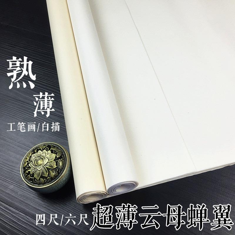 安徽四尺仿古熟宣蝉翼宣纸薄蝉衣熟宣纸书法临摹工笔画专用熟