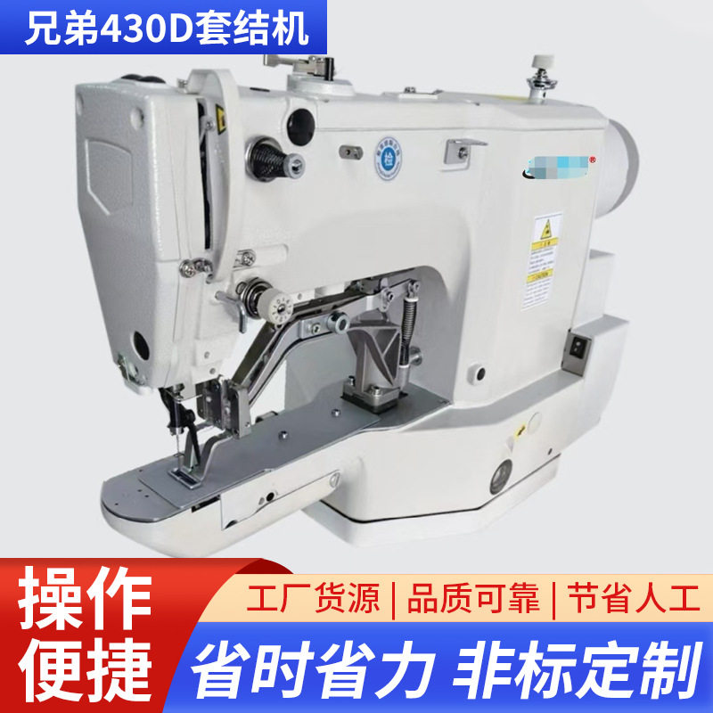 兄弟430D套结机全自动电脑套结机钉扣打枣机打结打标加固裤袢机