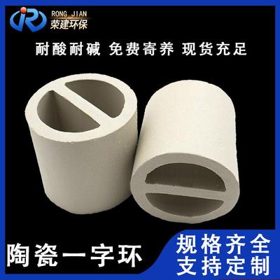 陶瓷一字环散堆填料脱硫塔陶瓷一字环10mm带齿陶瓷一字环填料