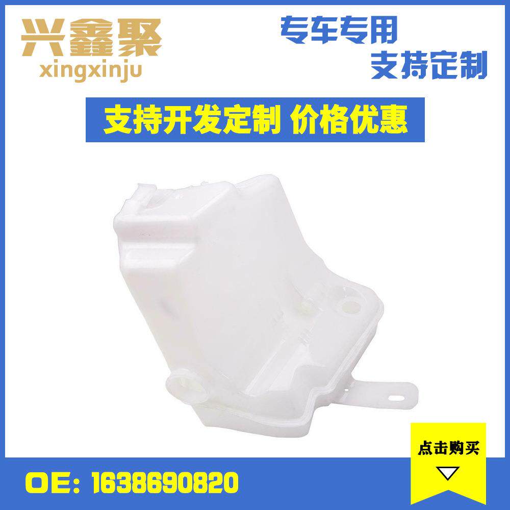 适用于奔驰W163喷水壶膨胀水壶挡风玻璃清洗器储液罐1638690820