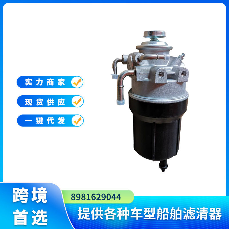 燃油滤清器8981629044水燃料沉淀器总成适用于ISUZUFTRFSR6HK1