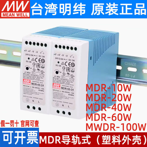 MDR明纬5V/12V/15V/24V/48V导轨式2A/3A开关电源10/20/40/60/100W