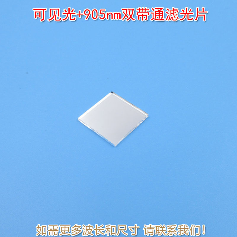 可见光+905nm双带通滤光玻璃滤镜波长尺寸日夜型通光镜片