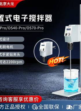 北京大龙OS20-Pro/OS40-Pro/OS70-Pro实验室顶置式动搅拌机器