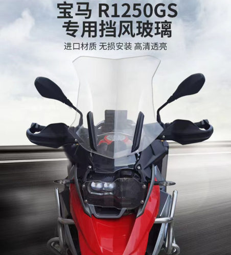 适用宝马R1250GS/ADV/1200GS改装前挡风玻璃进口材质加高风挡车罩