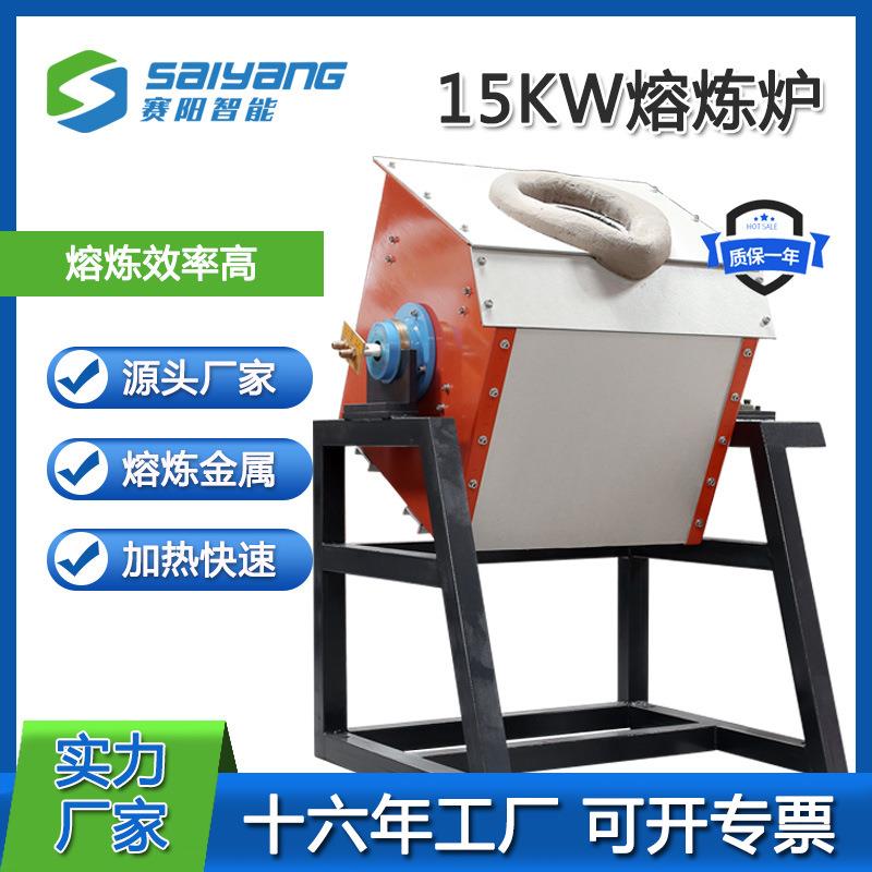 东莞15kw小型中频感应加热倾倒式熔炉金属不锈钢熔炼炉设备