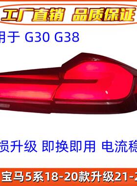 适用于18-20款宝马5系G38尾灯总成改装新款21款G30LCI熏黑LED尾灯