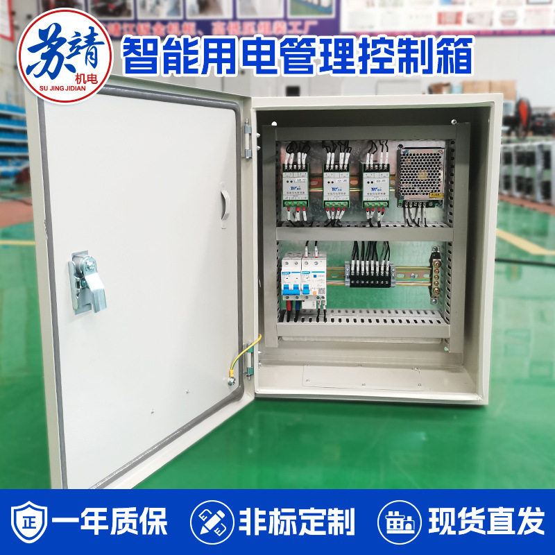 工商业智通用电管理系统控制箱工厂楼宇住宅电源智能用电配电箱