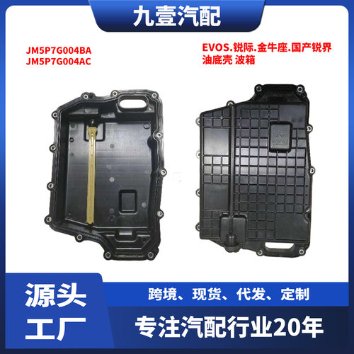 8速适用福特20款锐际翼虎锐界林肯波箱油底壳JM5Z-7G004-A