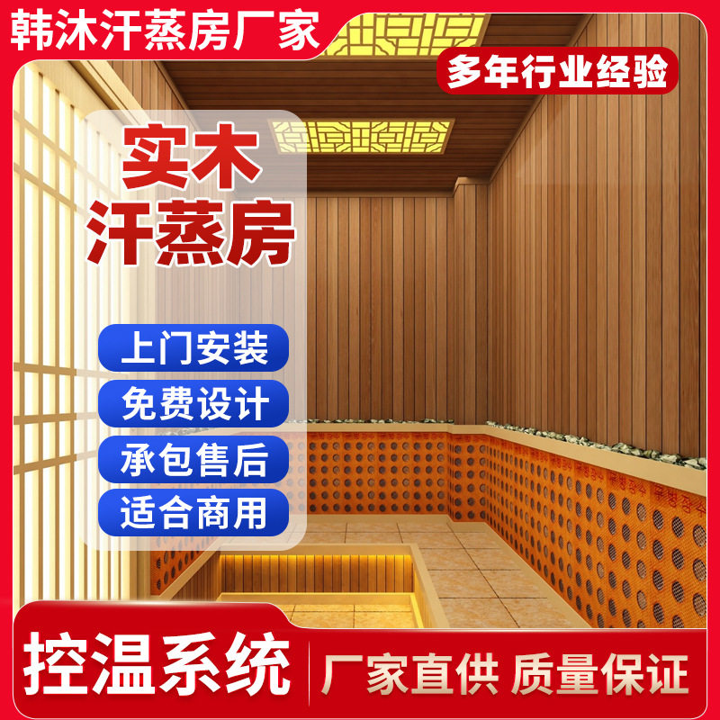新中式实木汗蒸房高级感设计安装承建装修汗蒸房高颜值厂家可批发