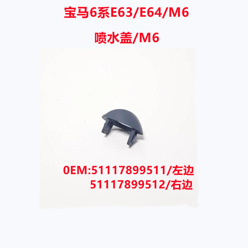 适用宝马E63E64M6前杠清洗盖大灯喷水盖L51117899511R51117899512