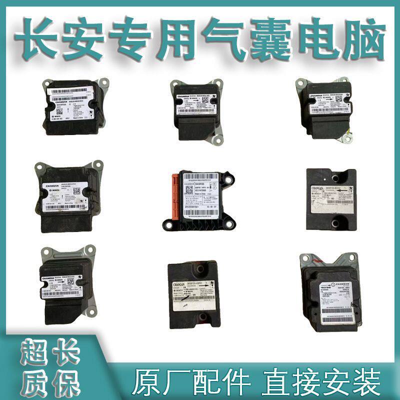 适用长安睿骋CC气囊电脑版奔奔悦翔V5V7V3CX30欧尚Z6气囊模板