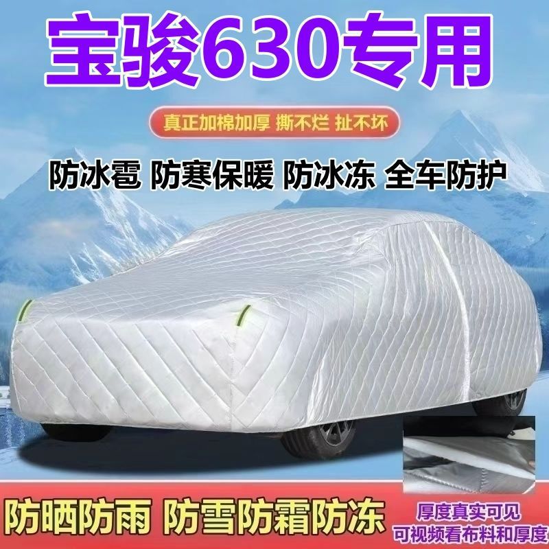 宝骏630专用1.5三厢车专用车衣加厚防晒防雨防雪防霜防冰雹全罩