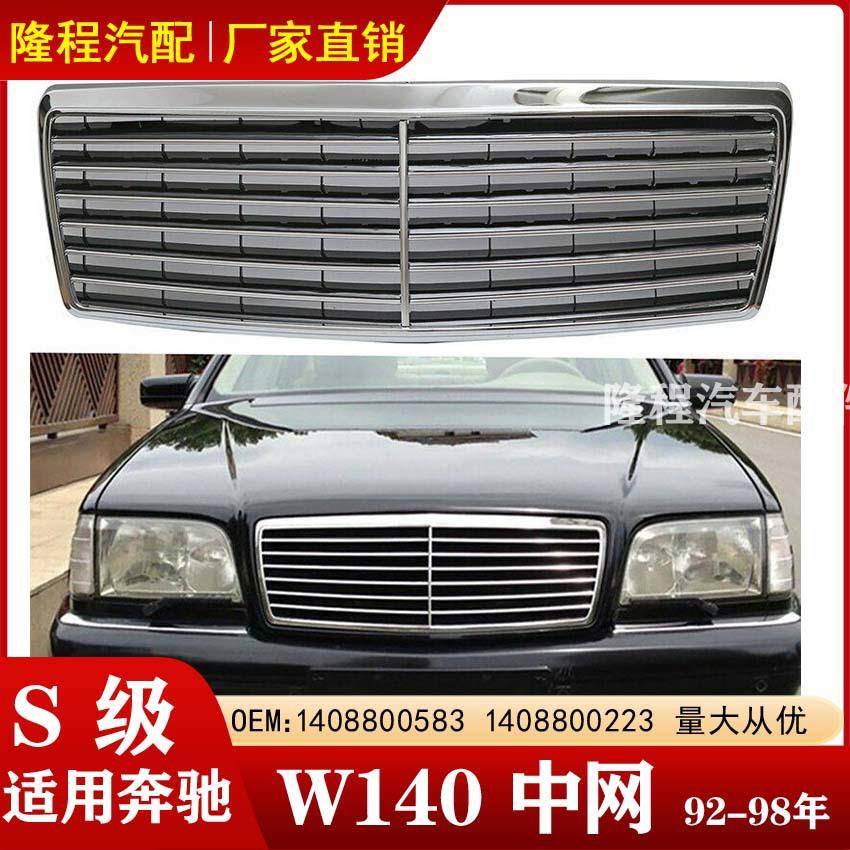奔驰S级W140中网S320进气格栅罩S300通风罩14088005831408800223