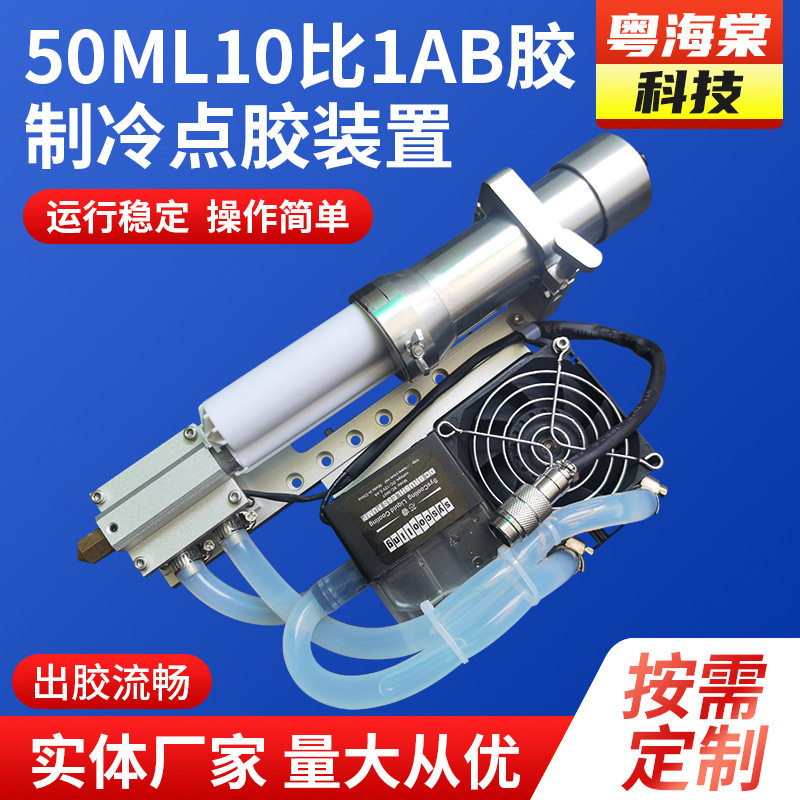 50ML10比1AB胶制冷点胶装置真空灌胶涂胶机自动化打胶机冷点设备