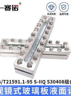 视镜式玻璃板液面计HG/T21591.1-95S-IIQ,S30408组合件长条视窗
