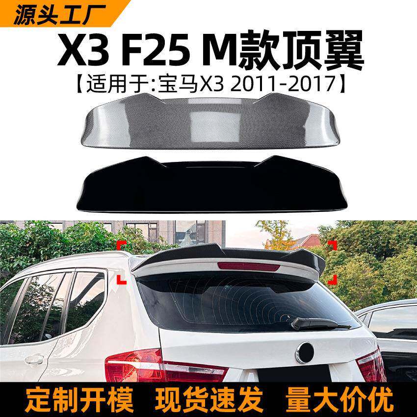 适用宝马bmwx3f2511-17款顶翼尾翼扰流板包围外饰改装配件