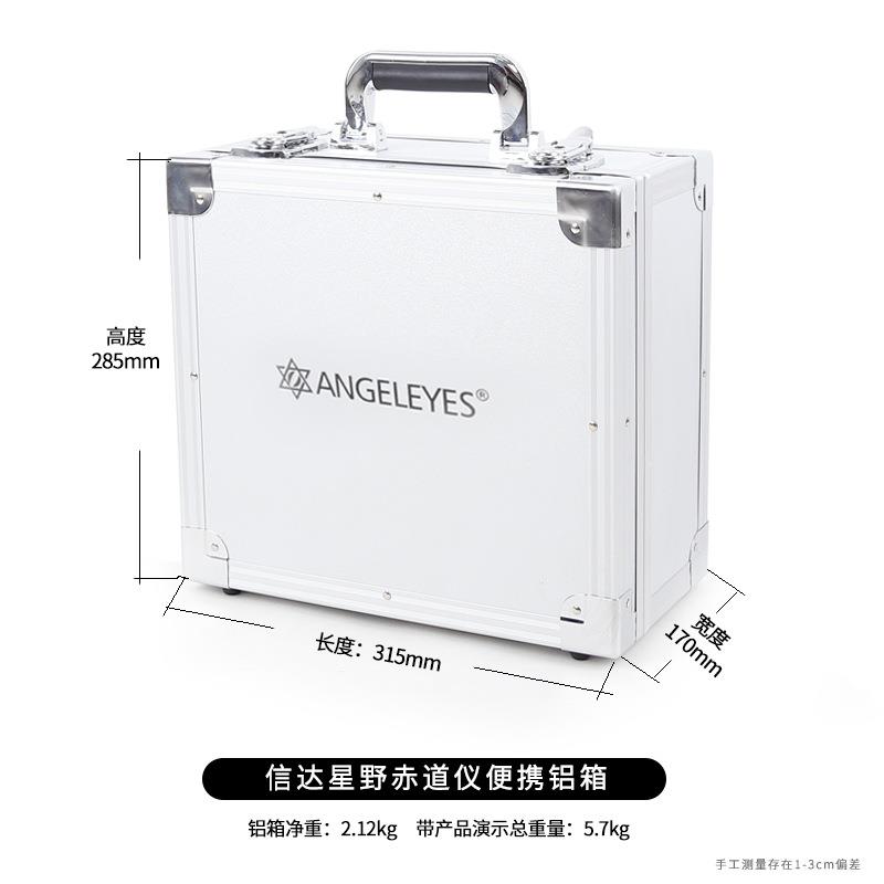 Angeleyes信达大星野赤道仪专用铝箱防震防潮收纳外出便携手提箱