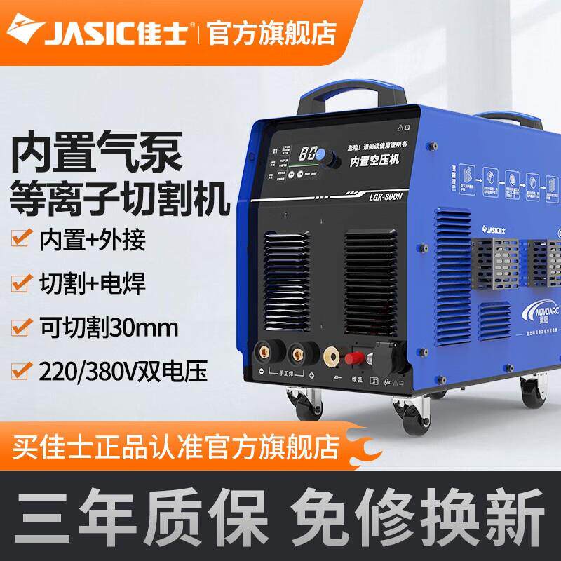 佳士等离子切割机一体机带气泵80DN双电压220v380v带电焊两用工业