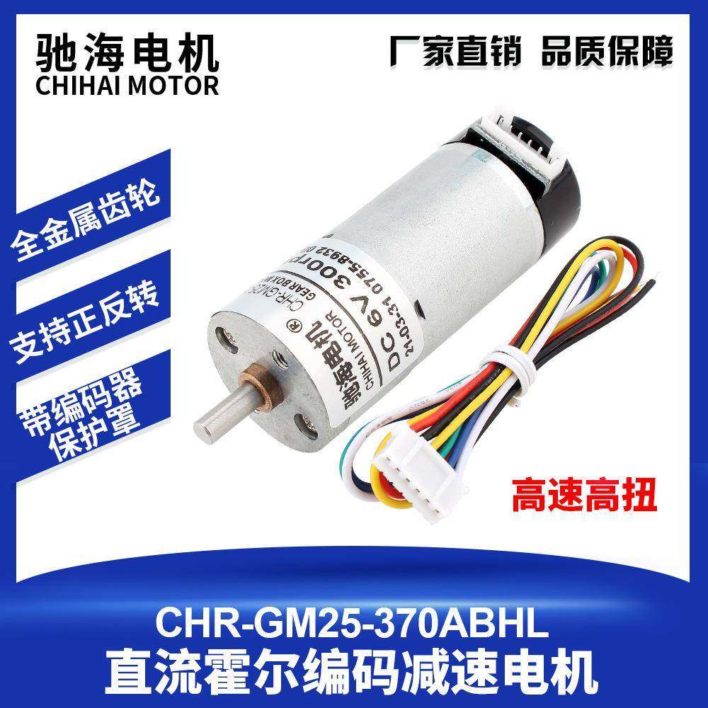 驰海电机CHR-GM25-370直流减速霍尔编码盘电机变速马达带外罩