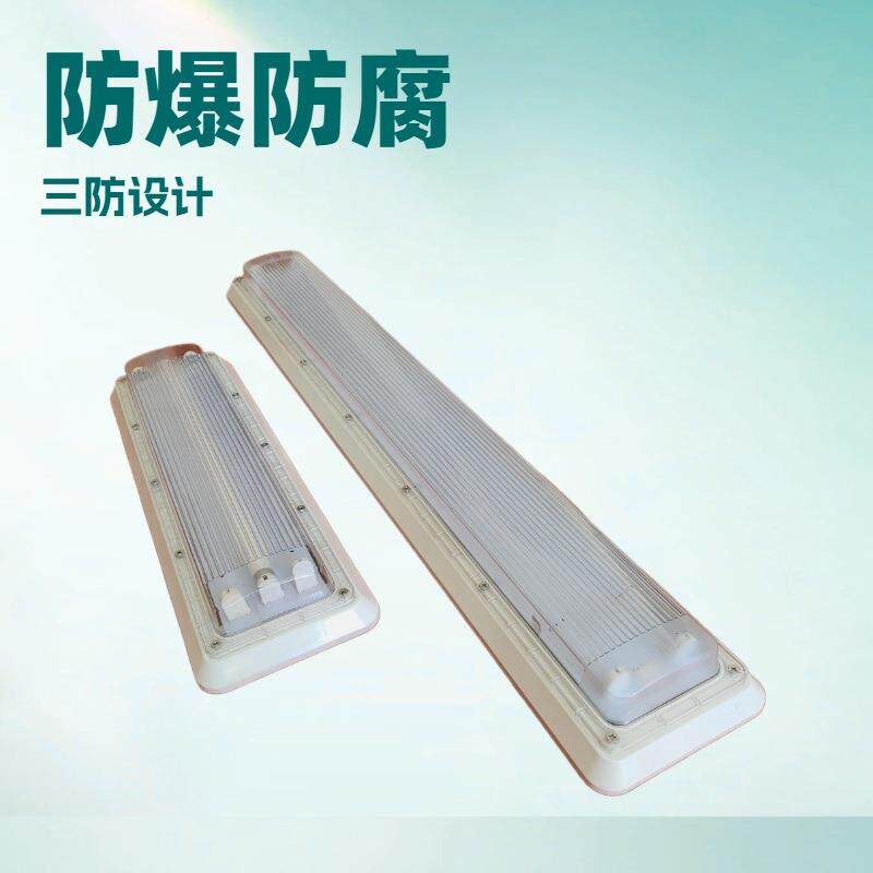 防爆防腐洁净荧光灯BHY-2X40WLED荧光灯220V防爆照明灯供应