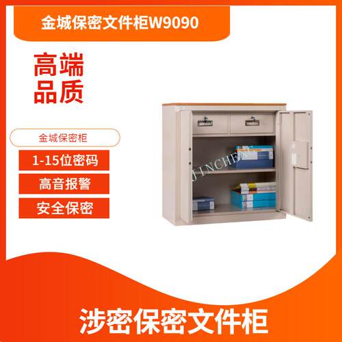 JC15A保密文件柜W9090国保保密柜M961保密柜G89908保险柜