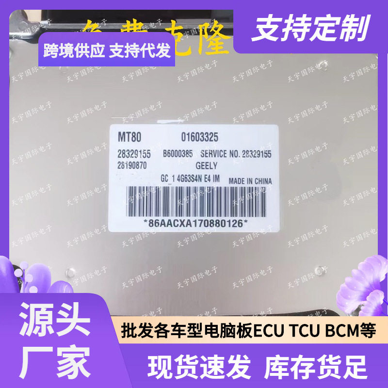 ECUMT80适用适用帝豪汽车电脑板2832915501603325B6000385