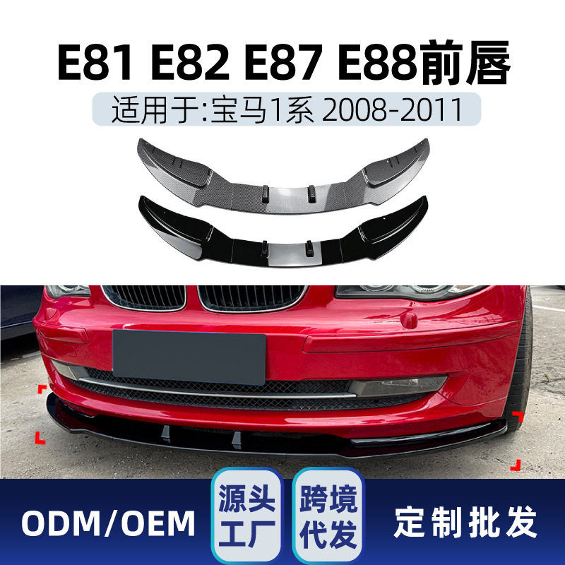 适用bmw宝马1系e81e82e87e882008-11LCI标准版前铲前唇改装