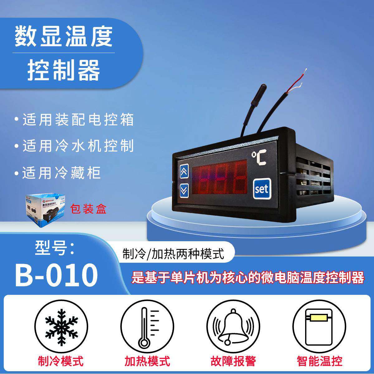 数显温控器B-010制冷制热温控器冷库温控器电子温控器