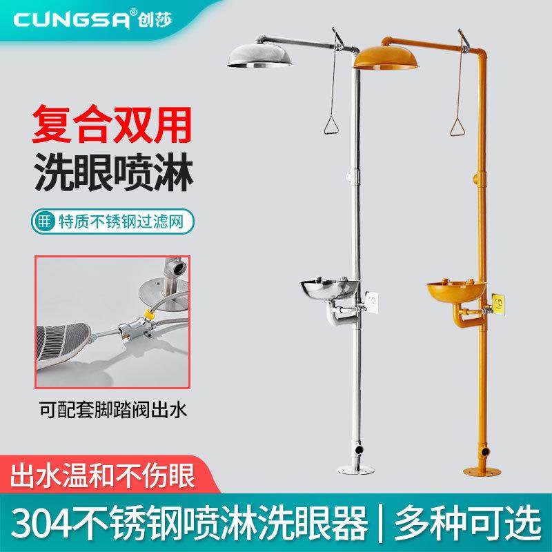 创莎304不锈钢组合式复合式紧急冲淋洗眼器验厂洗眼器淋浴洗眼器